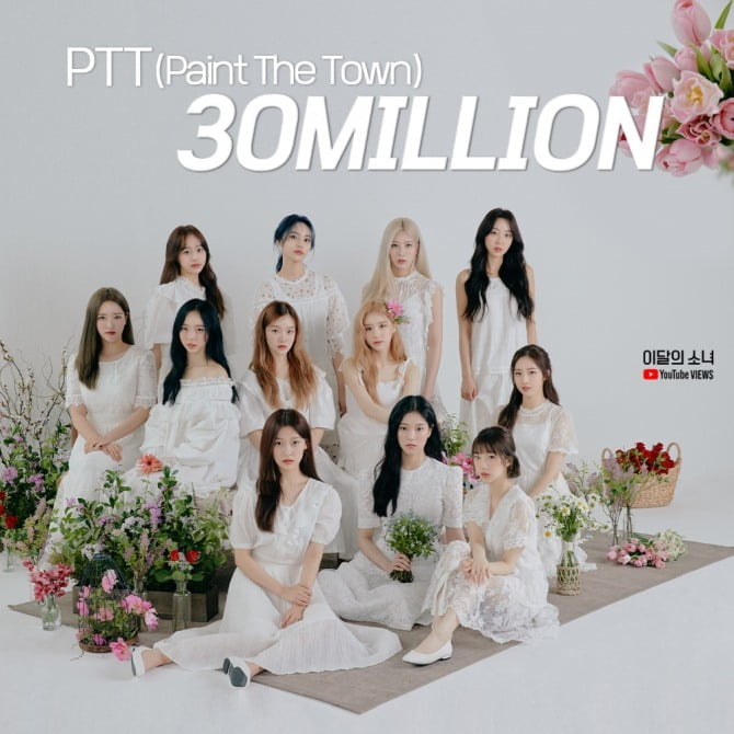 이달의 소녀, 신곡 ‘PTT’ MV 3천만뷰 돌파…역대급 속도 `대표곡 탄생`