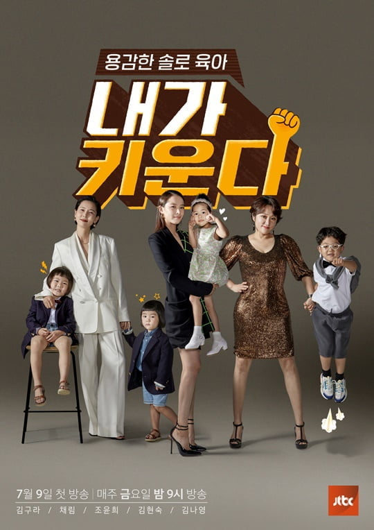 내가 키운다 (사진=JTBC) 