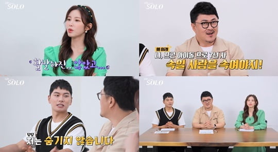 나는 SOLO (사진=NQQ, SBS PLUS) 