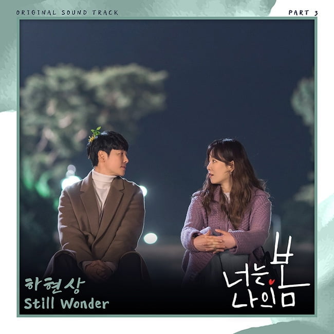 ‘슈퍼밴드1 우승’ 하현상, tvN ‘너는 나의 봄’ OST 참여…‘Still Wonder’ 19일 발매