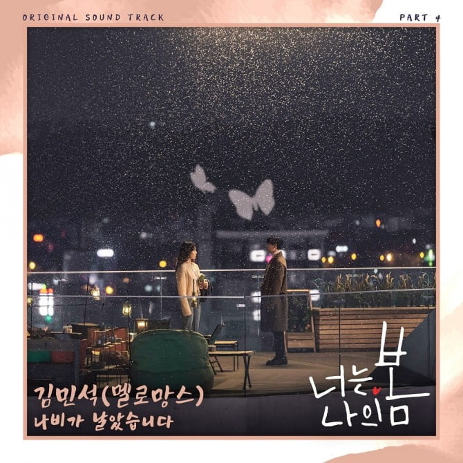 멜로망스 김민석, 전역 후 첫 행보 ‘너는 나의 봄’ OST 확정…20일 ‘나비가 날았습니다’ 발매