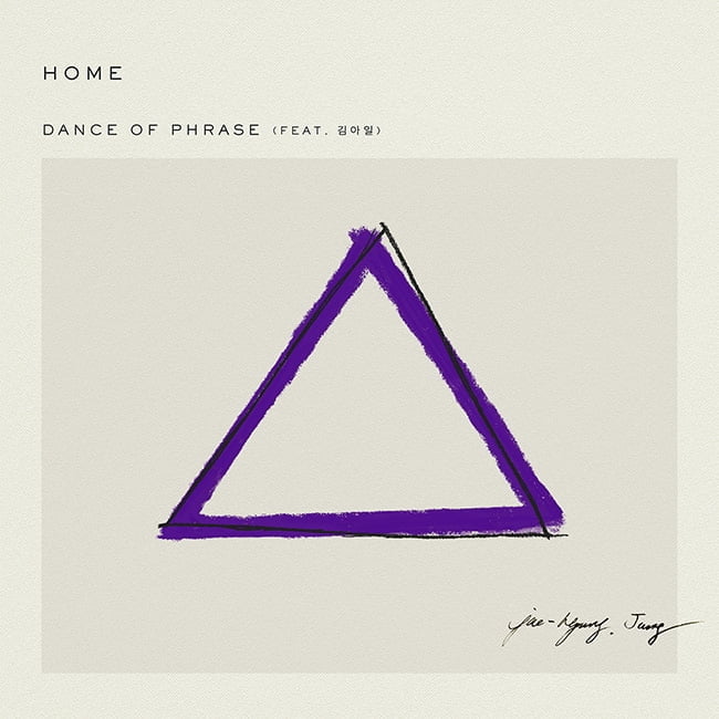 정재형, ‘HOME’ 프로젝트 두 번째 싱글 ‘Dance of Phrase (Feat. 김아일)’ 21일 발매