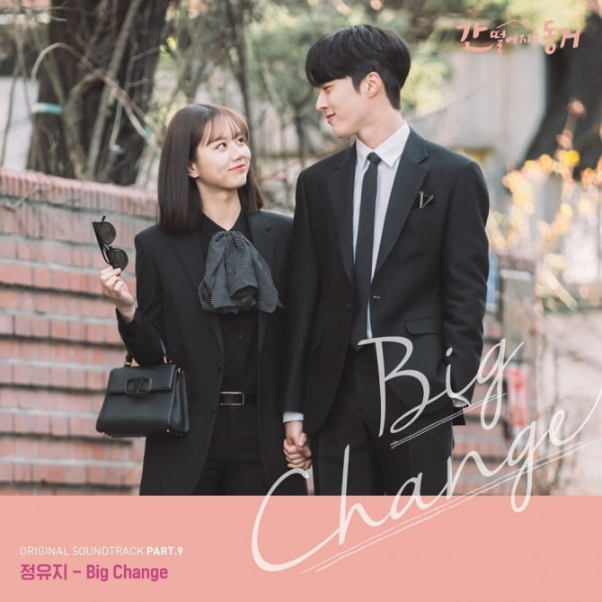 ‘베스티 출신’ 정유지, ‘간 떨어지는 동거’ OST ‘Big Change’ 22일 발매