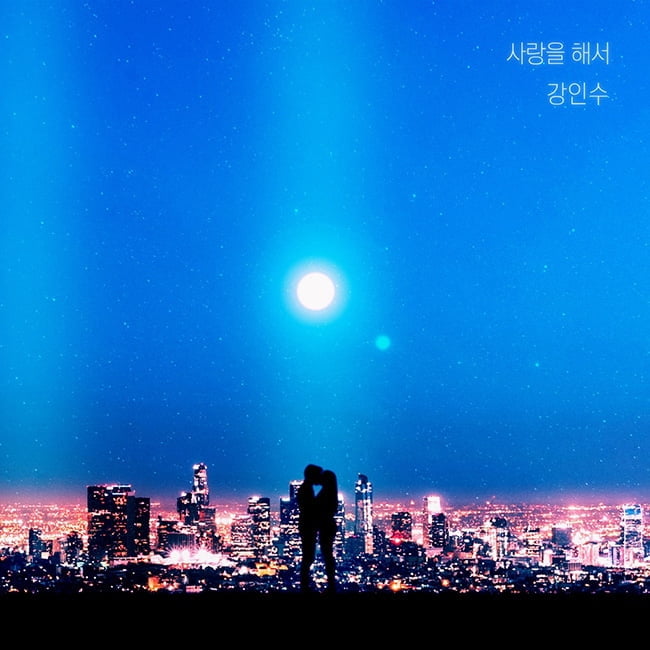 강인수, 웹드라마 `연애시발.(점)` OST 대미 장식…28일 `사랑을 해서` 발매