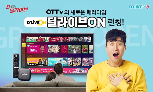 딜라이브 OTTv의 새로운 킬러콘텐츠앱 ‘딜라이브 ON’