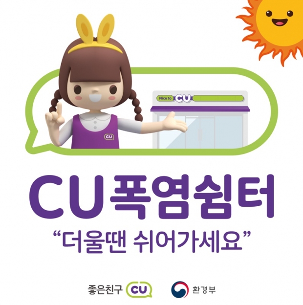 우리동네 오아시스! CU 폭염쉼터 전 점포로 확대 추진