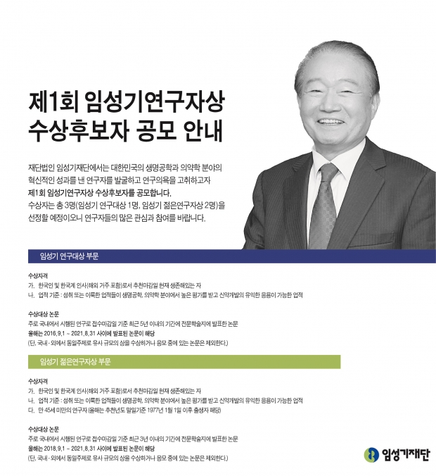 상금 3억원의 ‘임성기 연구대상’ 수상자 내달 31일까지 공모