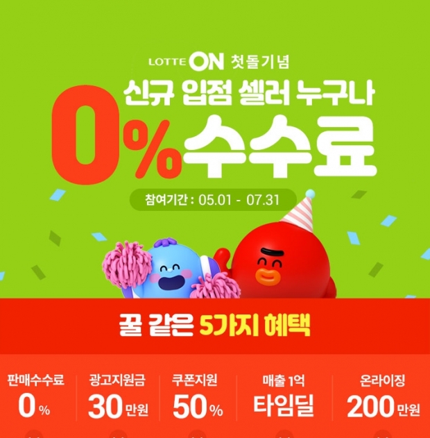 롯데온, 판매수수료 0% 프로모션 종료 임박!