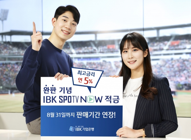 기업은행, ‘IBK SPOTV NOW 적금’ 완판 기념 판매기간 연장