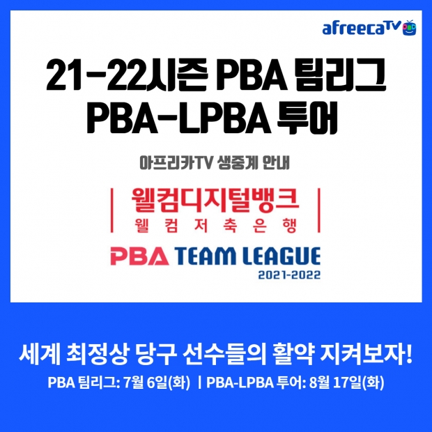 아프리카티비(TV), 21-22시즌 ‘PBA 팀리그’ 및 ‘PBA-LPBA 투어’ 경기 생중계