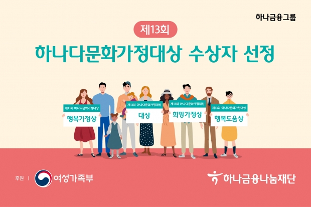 하나금융나눔재단,『제13회 하나다문화가정대상』... 수상자 발표