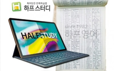 하프스터디, '특허 공부법'으로 누구나 쉽게 영어 배운다