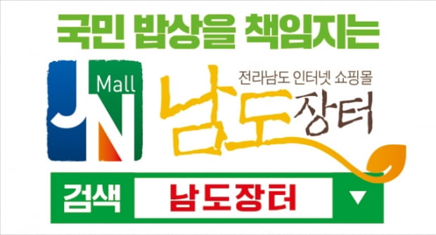 전라남도, '신토불이' 농축수산물·가공식품 1만9천개 입점