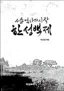 [주목! 이 책] 서울 역사의 시작 한성백제