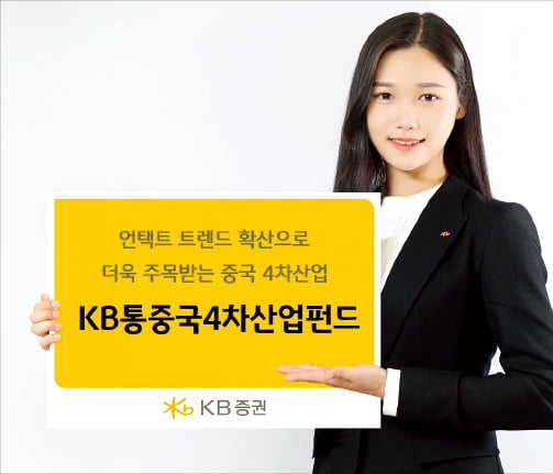 KB증권, AI·로봇·반도체…中 첨단기업에 집중 투자