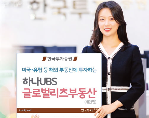 한국투자증권, 안정+성장성 동시에…美·유럽 유망 부동산 투자