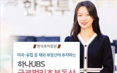 한국투자증권, 안정+성장성 동시에…美·유럽 유망 부동산 투자