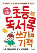 [주목! 이 책] 하루 10분 초등 독서록 쓰기의 기적