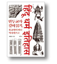 [책마을] 낯설고 오해 가득한 힌두교의 '진면목'