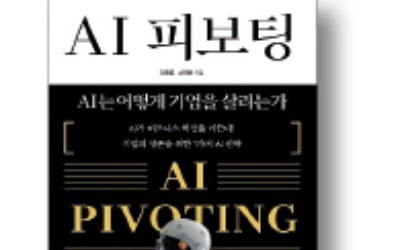 [책마을] 디지털 전환 성패는 AI 활용에 달렸다