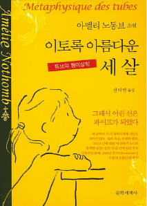 [이근미 작가의 BOOK STORY] 세 살 아이가 바라보는 흥미롭지만 위험한 세상