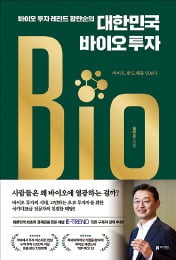 바이오산업 현황·투자기법 소개