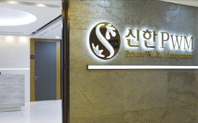 신한PWM, 전문가 그룹이 차별화된 자산관리 솔루션 제공