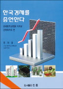 [주목! 이 책] 한국경제를 증언한다