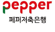 페퍼저축은행, 친환경차 담보 대출 최대 연 2%P 금리인하