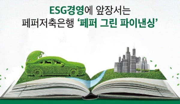 페퍼저축은행, 친환경차 담보 대출 최대 연 2%P 금리인하