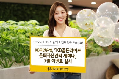 KB국민은행, 'KB골든라이프 은퇴자산관리 세미나' 7월 이벤트