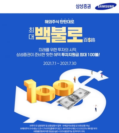 삼성증권, 100달러 해외투자 지원 '백불로(百$路)' 이벤트