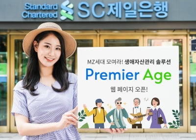 SC제일은행, MZ세대 위한 자산관리 웹페이지 개설 이벤트