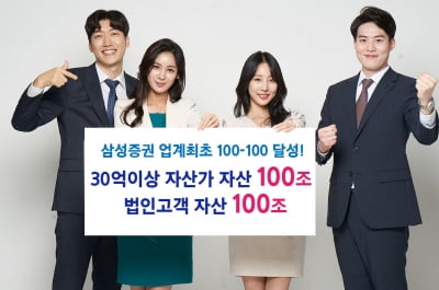 삼성증권, 예탁자산 첫 '100·100클럽'…SNI·패밀로오피스 호조