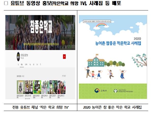 소규모 농어촌 우수학교 사례 찾는다…교육부 공모전