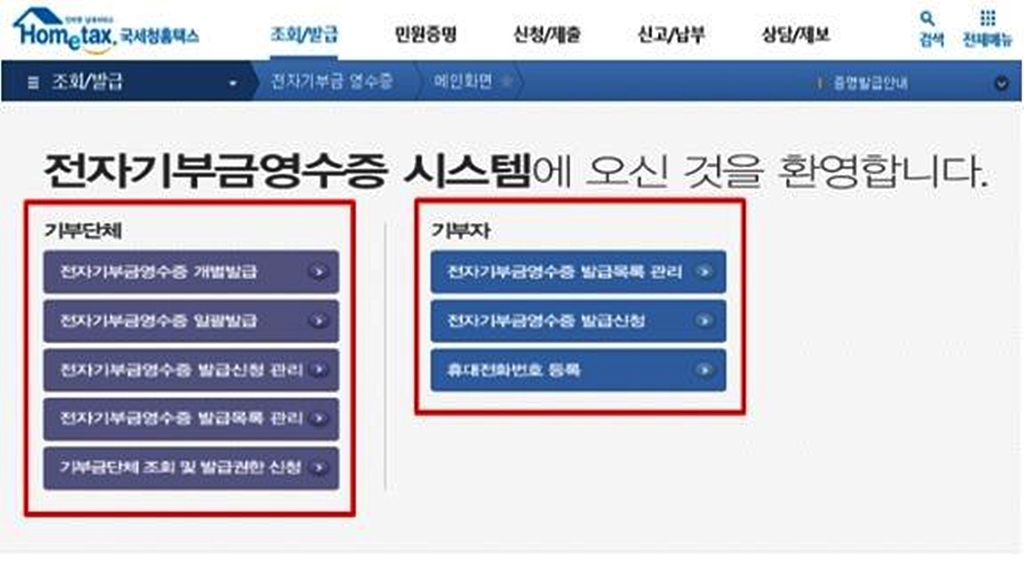 전자기부금영수증 전면 시행…연말정산 자료에 자동반영