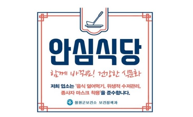 [철원소식] 코로나19 안심식당 지정 사업 추진