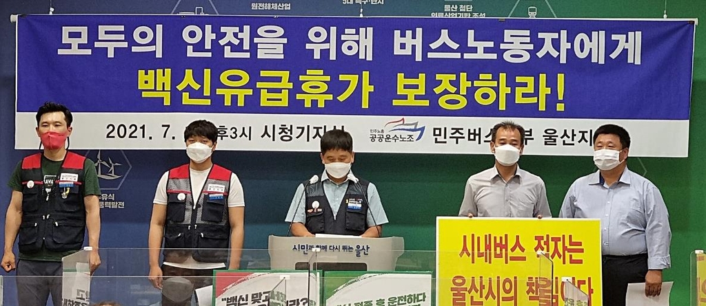 울산 버스 노동자 노조 "울산시가 유급 백신 휴가 보장해야"