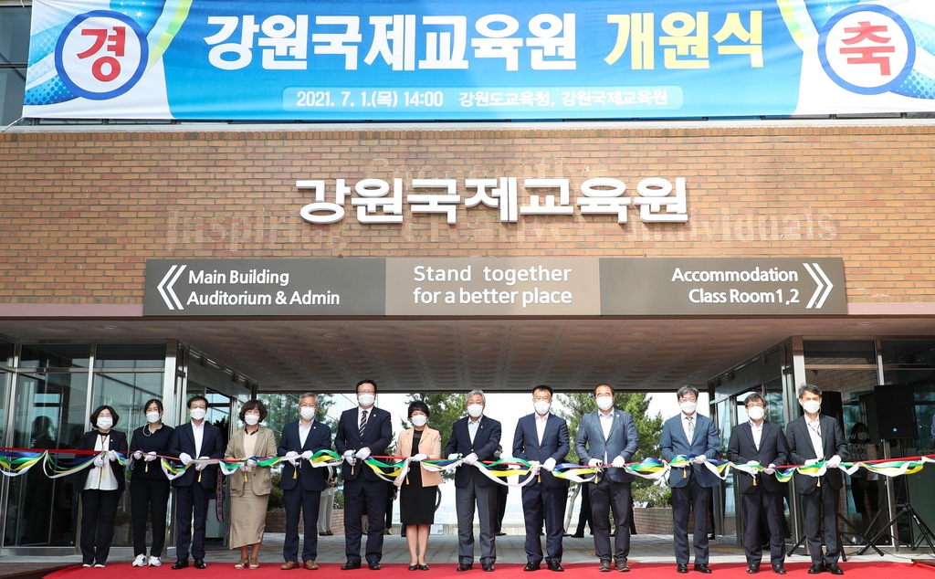 강원국제교육원 개원…세계시민·다문화·외국어교육 통합 지원