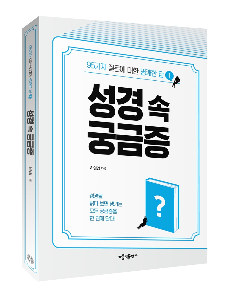 "성경 읽다 궁금하면 펴보세요"…허영엽 신부 '성경 속 궁금증'