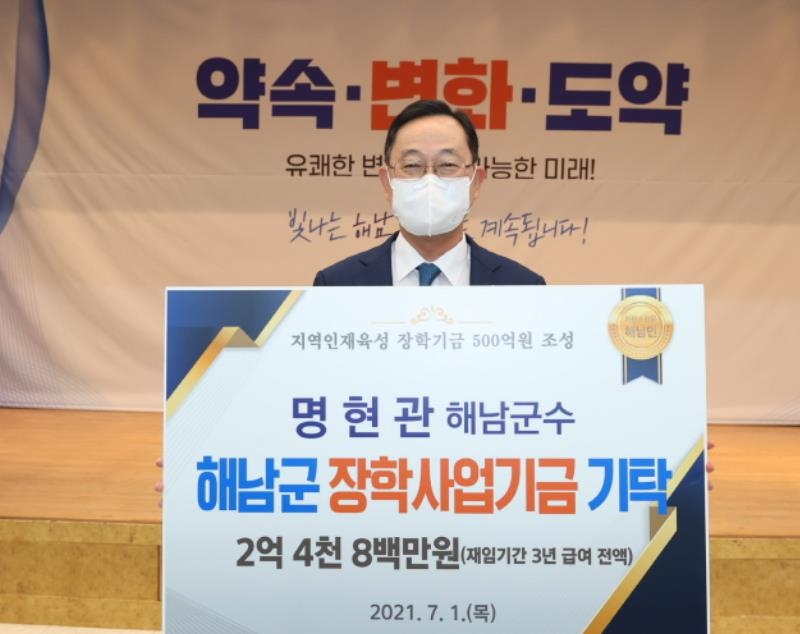 명현관 해남군수 재임 3년 급여 전액 장학기금 기탁