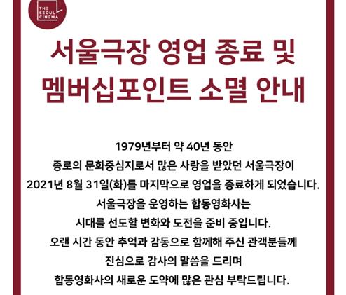 서울극장도 역사 속으로…42년만에 문 닫는다