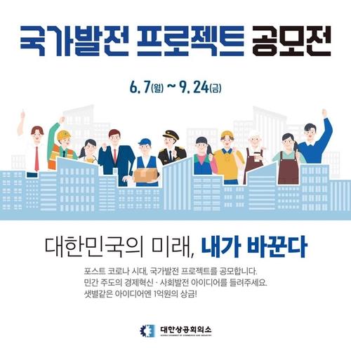 대한상의 "국가발전 프로젝트 공모전, 상금에 사업 지분까지"