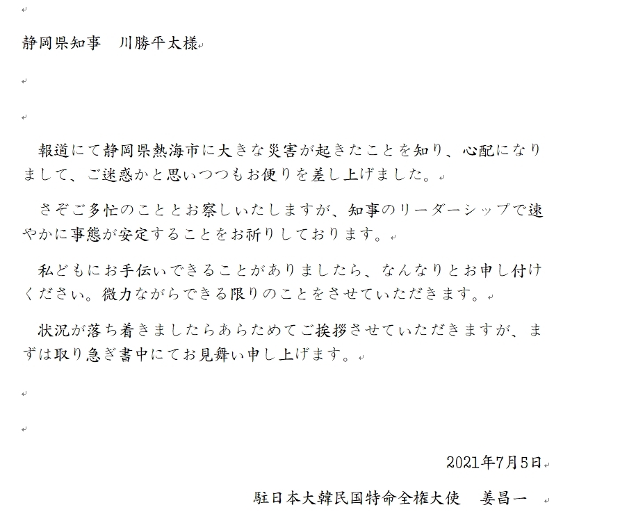 강창일 주일대사, 산사태 시즈오카현 지사에 위로 편지 보내