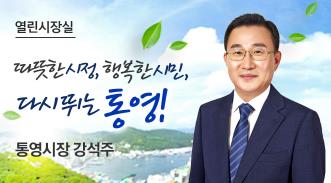 코로나19 확진자 접촉 강석주 통영시장 자가격리