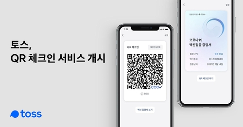 예방접종자-사업자, 12일부터 QR코드로 백신접종여부 확인(종합)