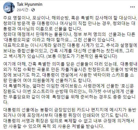 탁현민이 소개한 '대통령 오피셜'선물…"서명 위조도 범죄"
