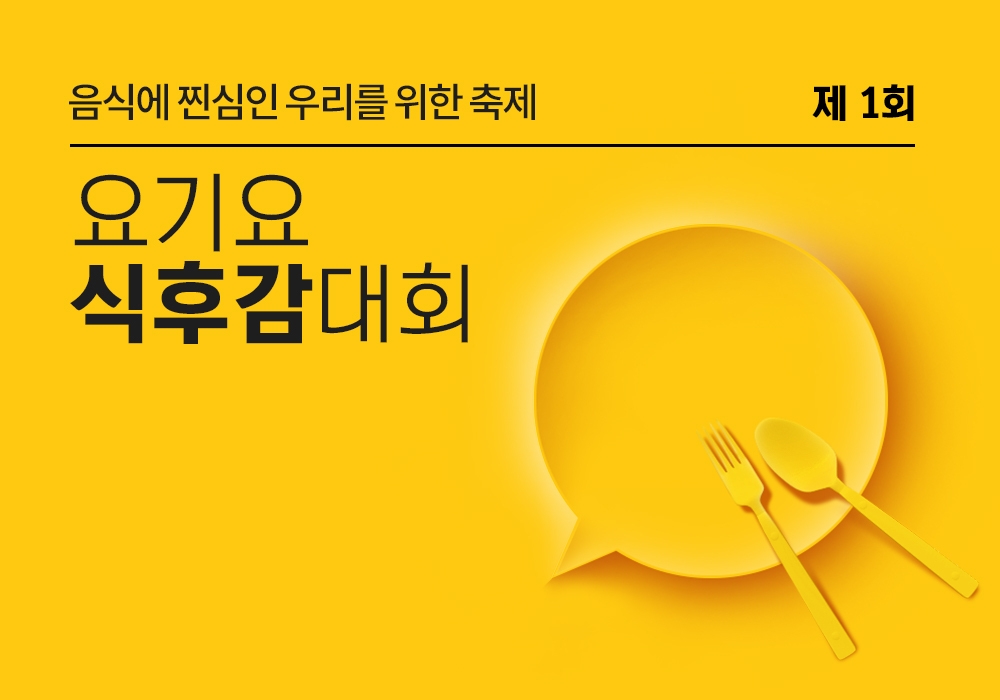 "건전 리뷰 달아요"…요기요, '食후감' 대회