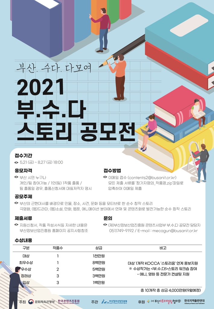 부산 속 숨겨진 이야기 공모전…지역특화 스토리 육성