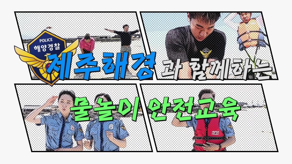 제주해경청-교육청, 물놀이 안전교육 영상 제작·배포